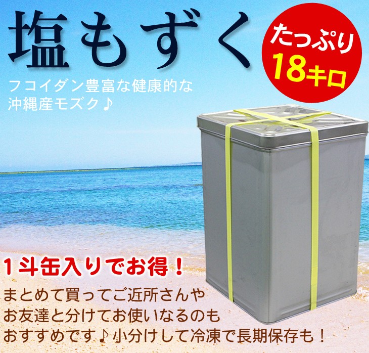 2025年 沖縄勝連産 塩もずく 18kg（1斗缶） /業務用 冷蔵 : 沖縄