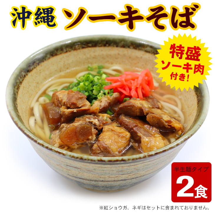 沖縄ソーキそば 2人前　特盛ソーキ肉付き 【送料無料メール便】