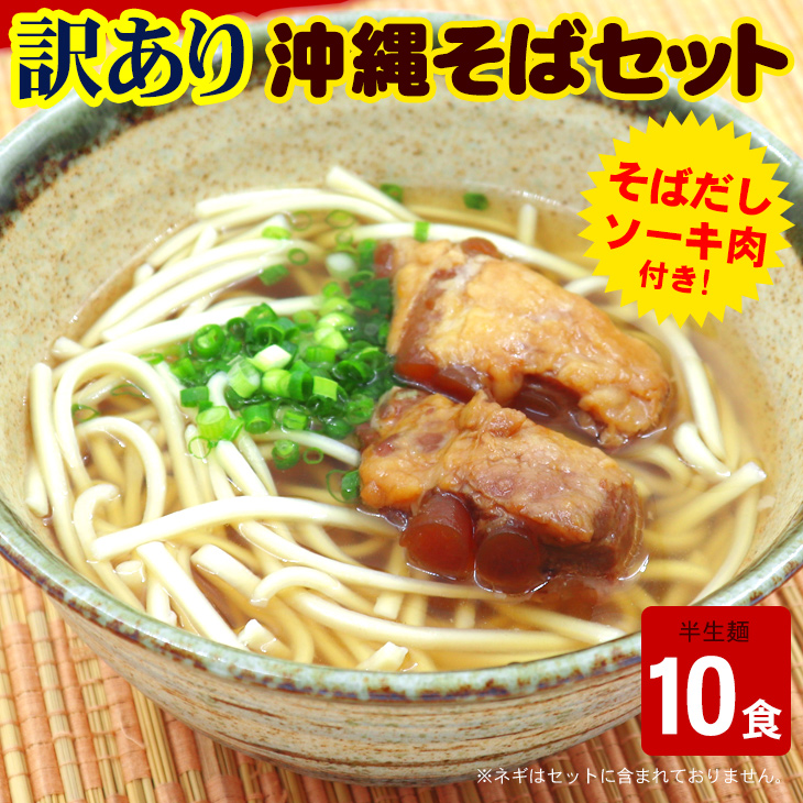 訳あり 沖縄そば10食セット（半生麺、そばだし、軟骨ソーキ） 