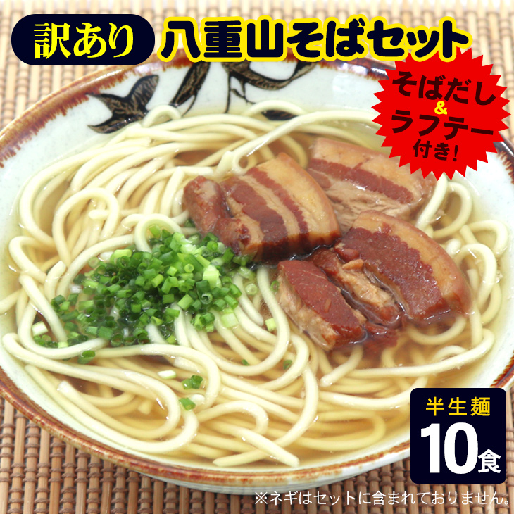 訳あり 八重山そば10食セット（半生麺、そばだし、ラフテー）