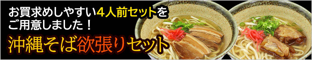 沖縄そば欲張り4人前セット