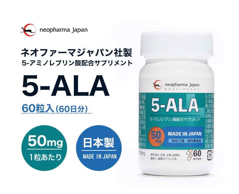 5-ALA 50mg ネオファーマジャパン 正規品 サプリメント 60粒 日本製