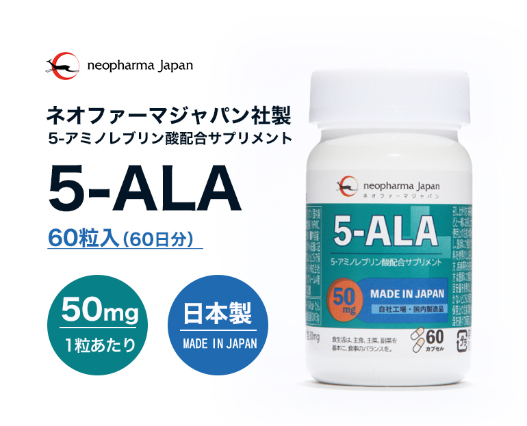 5-ALA 50mg ネオファーマジャパン 正規品 サプリメント 60粒 日本製 