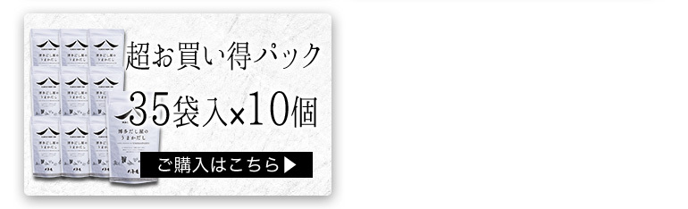 定番得価 八年庵 うまかだし 35袋入り×10個 出汁パック あごだし だし