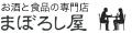 お酒と食品の専門店 まぼろし屋