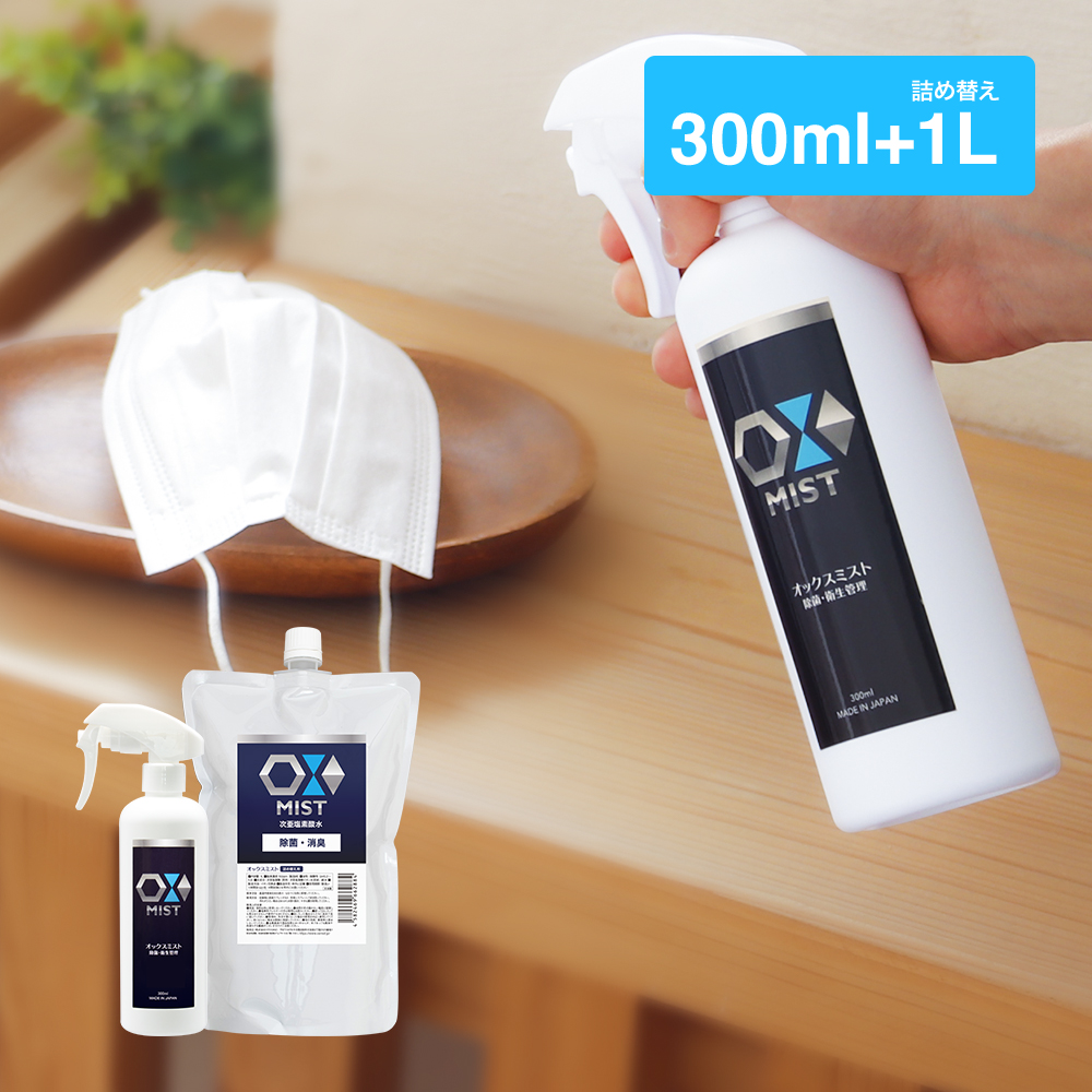 【国内発送】特許製法 次亜塩素酸水 OXミスト オックスミスト 300mlと1Lセット 除菌消臭スプレー 日本製 次亜水 次亜塩素酸水溶液 除菌 消臭 除菌スプレー 除菌液