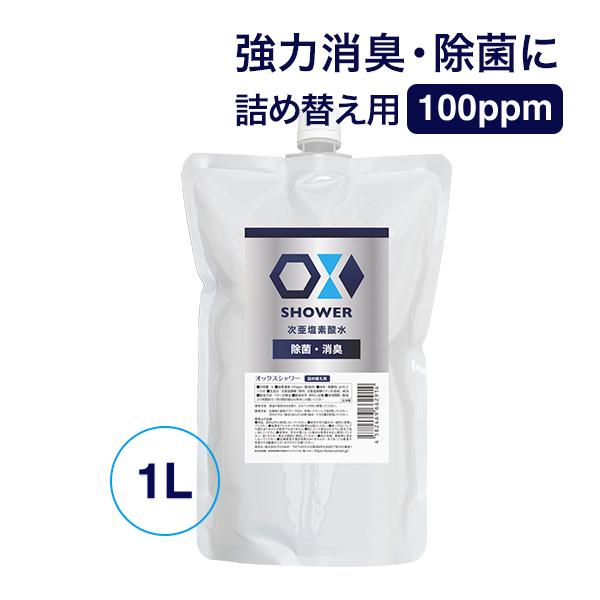 【高品質】特許製法 次亜塩素酸水 OXシャワー オックスシャワー 1L×1本 除菌消臭スプレー 100ppm 日本製 次亜水 次亜塩素酸水溶液