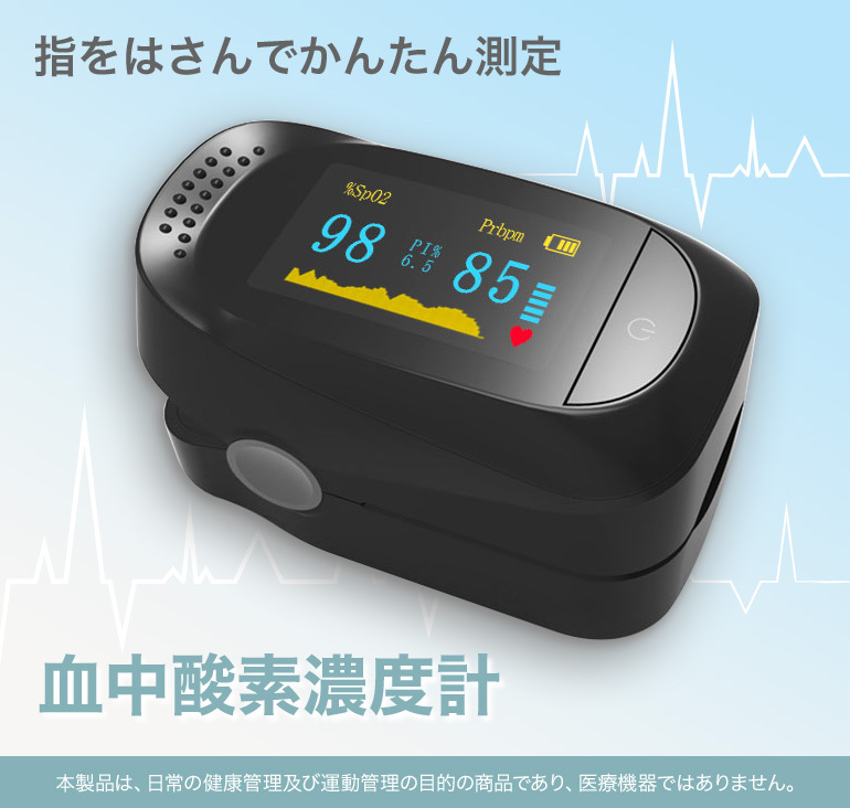 定形外 血中酸素濃度計 測定器 酸素濃度メーター SpO2測定器 血中 
