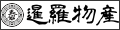 暹羅物産