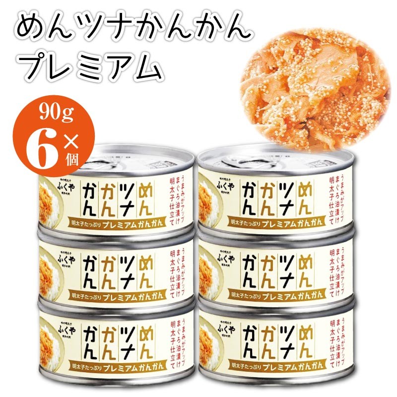 めんツナかんかん プレミアム 90g 6個 ふくや ごはんのおとも ご飯のお供 ツナ缶 缶 めんつな 明太子 マツコの知らない世界 浜ちゃんが あす楽  送料無料