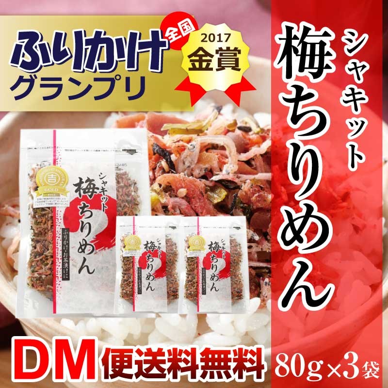 ふりかけ グランプリ 梅ちりめん 澤田食品 メール便 お茶漬け シャキット 全国ふりかけグランプリ金賞 80g×3パック お弁当