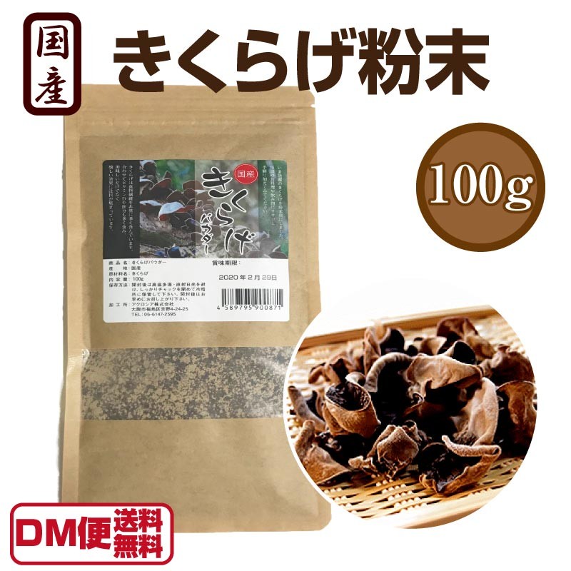 賞味期限2021年8月31日 国産 乾燥 きくらげ 粉末 100g パウダー キクラゲ 木耳 キクラゲパウダー 青空レストラン 日本きくらげ  DM便送料無料 :a-dl-007-2:Macaron ヤフー店 - 通販 - Yahoo!ショッピング