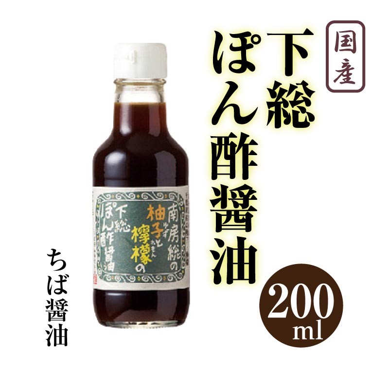 下総ぽん酢醤油 200ml ちば醤油 ポン酢 国産 醤油 しょうゆ 国産大豆 国産小麦 ミシュラン 有名 青空レストラン  :a-el-050-1:Macaron ヤフー店 - 通販 - Yahoo!ショッピング