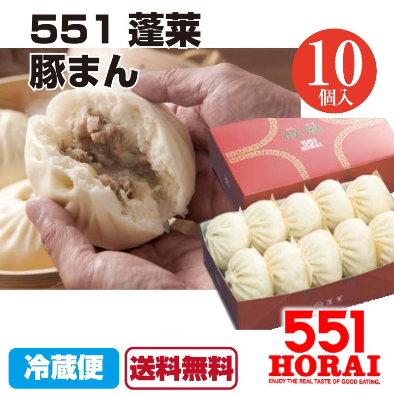 代引不可 551蓬莱 豚まん 10個入り 豚饅 肉まん ほうらい HORAI チルド 冷蔵 中華 点心 大阪名物 関西 お土産 ケンミンショー  送料無料 : a-fa-005-1-b : Macaron ヤフー店 - 通販 - Yahoo!ショッピング