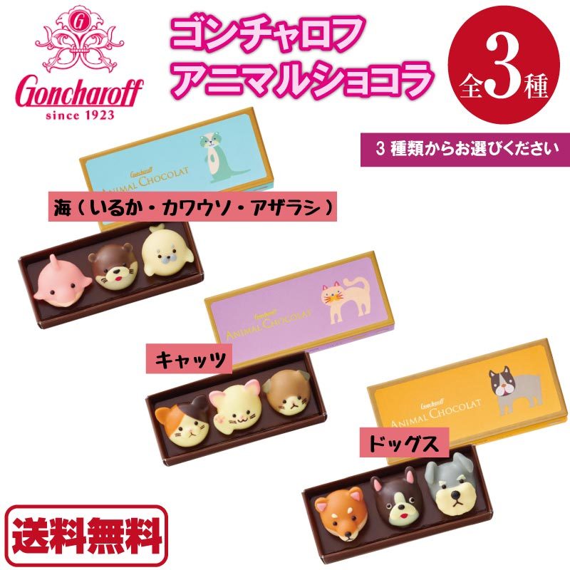 ゴンチャロフ アニマルショコラ 3個入り Goncharoff Animal Chocolat