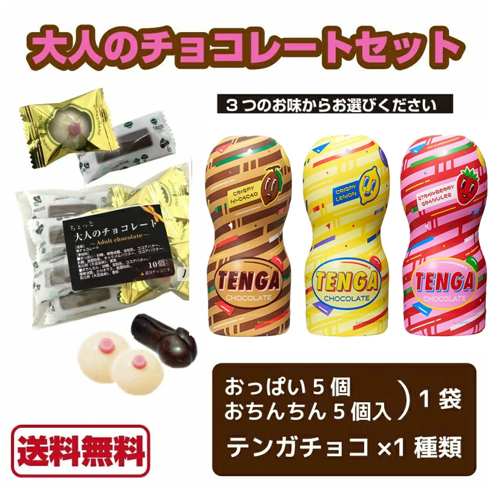 テンガチョコ おっぱい＆おちんちん 各5 計10個 TENGA スウィートラブカップ TENGAチョコ 義理 テンガチョコレート テンガ チョコレート  2023 バレンタイン