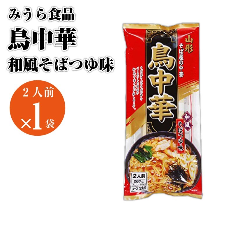 ☆みうら食品☆ 山形そば屋の中華 鳥中華2 - その他 加工食品