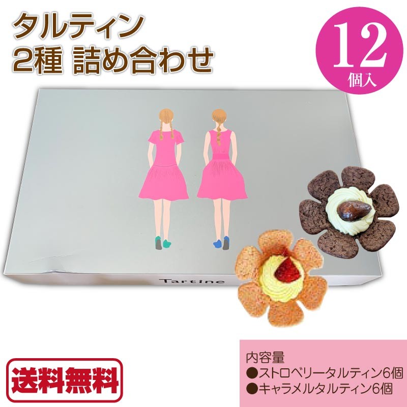 タルティン 詰め合わせ 12個入り 1箱 ストロベリータルティン キャラメルタルティン 各6個 焼き菓子 タルト 個包装 シェア かわいい 話題  送料無料 : a-fc-046-1 : Macaron ヤフー店 - 通販 - Yahoo!ショッピング