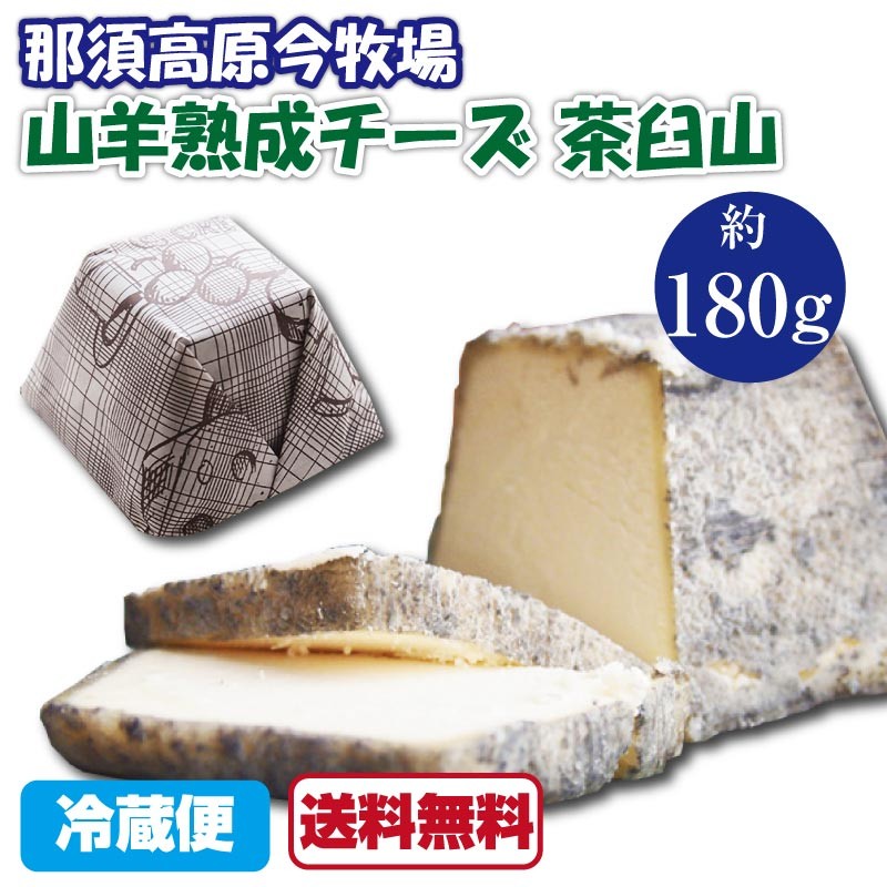 茶臼岳 山羊熟成チーズ 約180g 1個 冷蔵 那須高原 今牧場 栃木 今牧場チーズ工房 やぎ ヤギ シェーブル ナチュラルチーズ 青空レストラン 送料無料 A Fd 058 1 Macaron ヤフー店 通販 Yahoo ショッピング