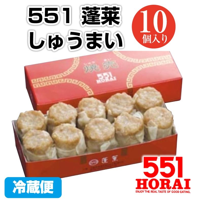 代引不可 551 蓬莱 焼売 10個入 1箱 冷蔵 チルド ほうらい しゅうまい シュウマイ 大阪 関西 中華 点心 ご当地 お取り寄せ お土産  送料無料 :a-fe-041-1:Macaron ヤフー店 - 通販 - Yahoo!ショッピング