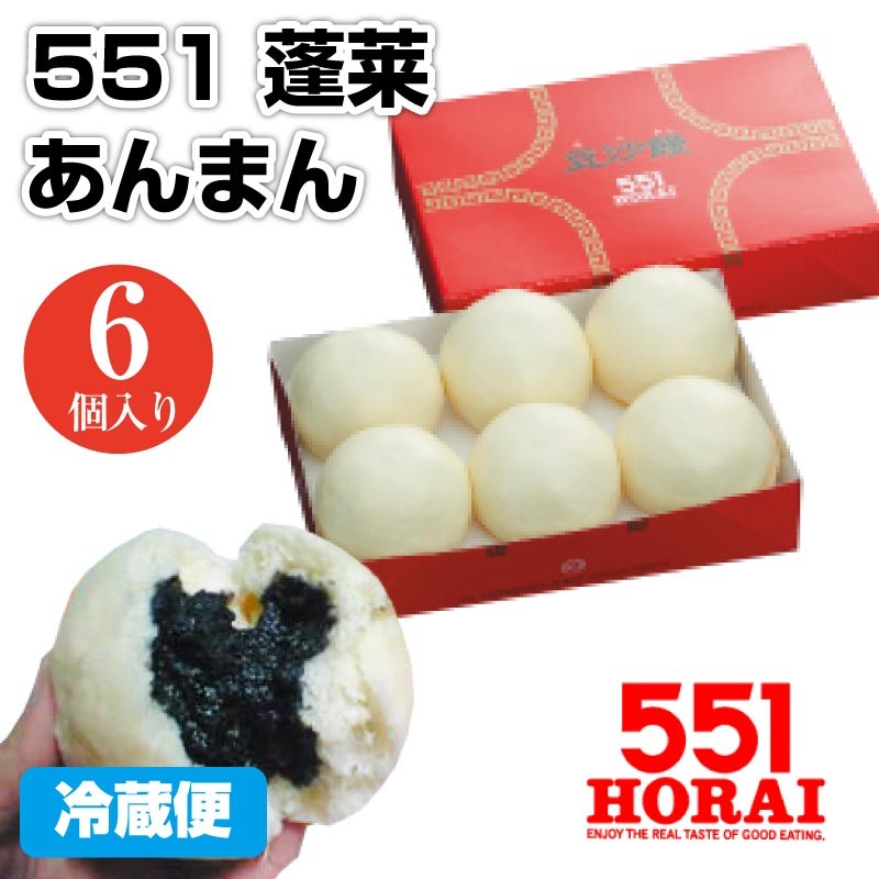 代引不可 551 蓬莱 あんまん 6個入 1箱 冷蔵 チルド ほうらい アンマン 大阪 関西 中華 点心 ご当地グルメ お取り寄せ お土産 送料無料  :a-fe-042-1:Macaron ヤフー店 - 通販 - Yahoo!ショッピング