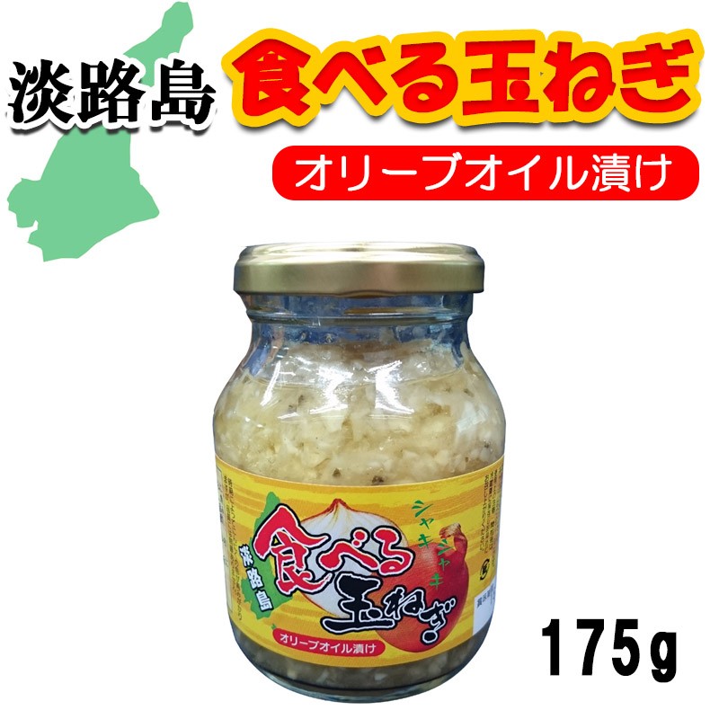 今ダケ送料無料 淡路島食べる玉ねぎオリーブオイル漬け 7 14マツコの知らない世界で紹介されましたご当地野菜ディップソースの世界 道の駅 野菜ソース  たまねぎ タマネギ newschoolhistories.org