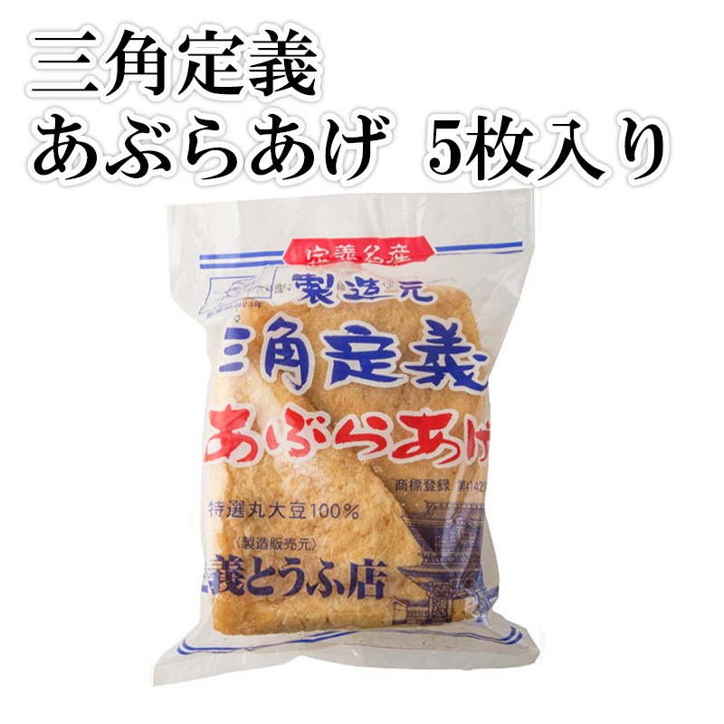 賞味期限2020年9月5日】三角定義 あぶらあげ 5枚入り さんかくじょうぎ