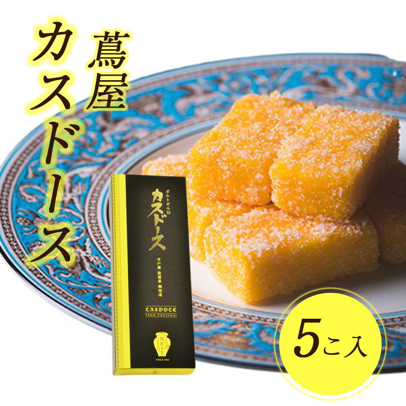 蔦屋 カスドース 1箱5個入 カステラ お菓子 長崎 南蛮銘菓 ご当地 大阪 ほんわかテレビ A Gd 071 1 Macaron ヤフー店 通販 Yahoo ショッピング