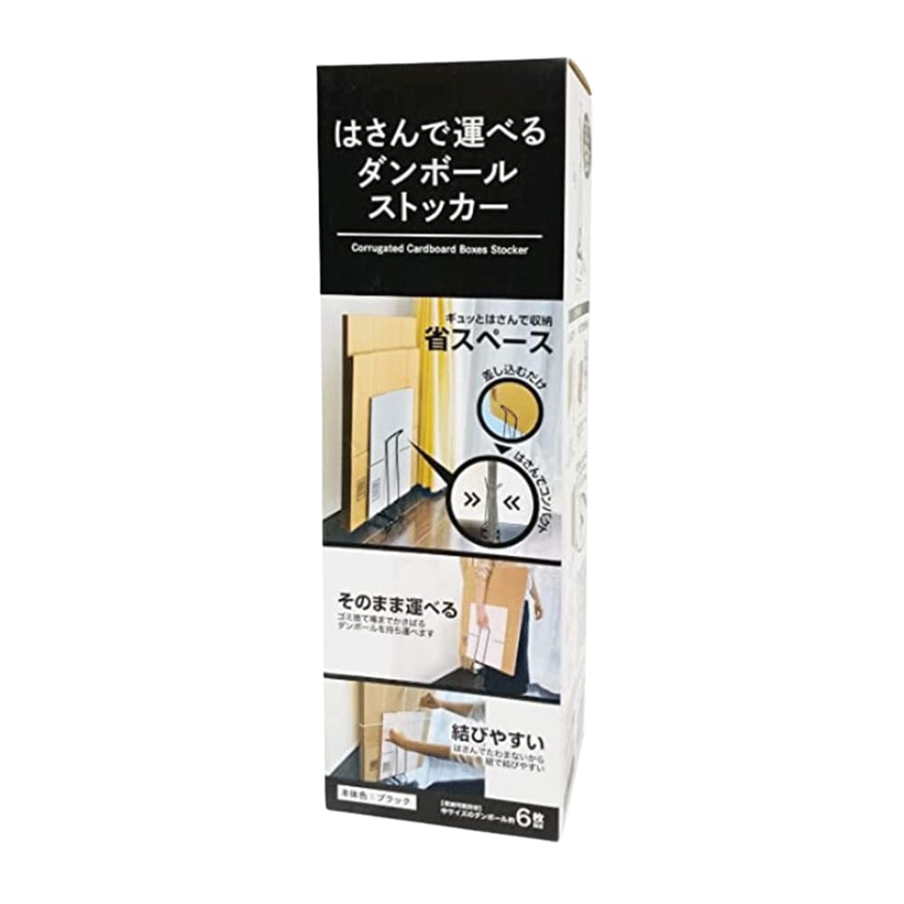 はさんで運べるダンボールストッカー ブラック 日用品 ダンボール収納 片付け 掃除 便利