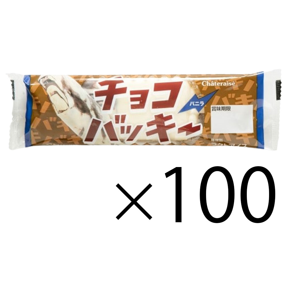 【ほぼ未使用】 シャトレーゼ チョコバッキー バニラ×100本 冷凍 アイス チョコ アイスバー 【1469628842】(9620円)