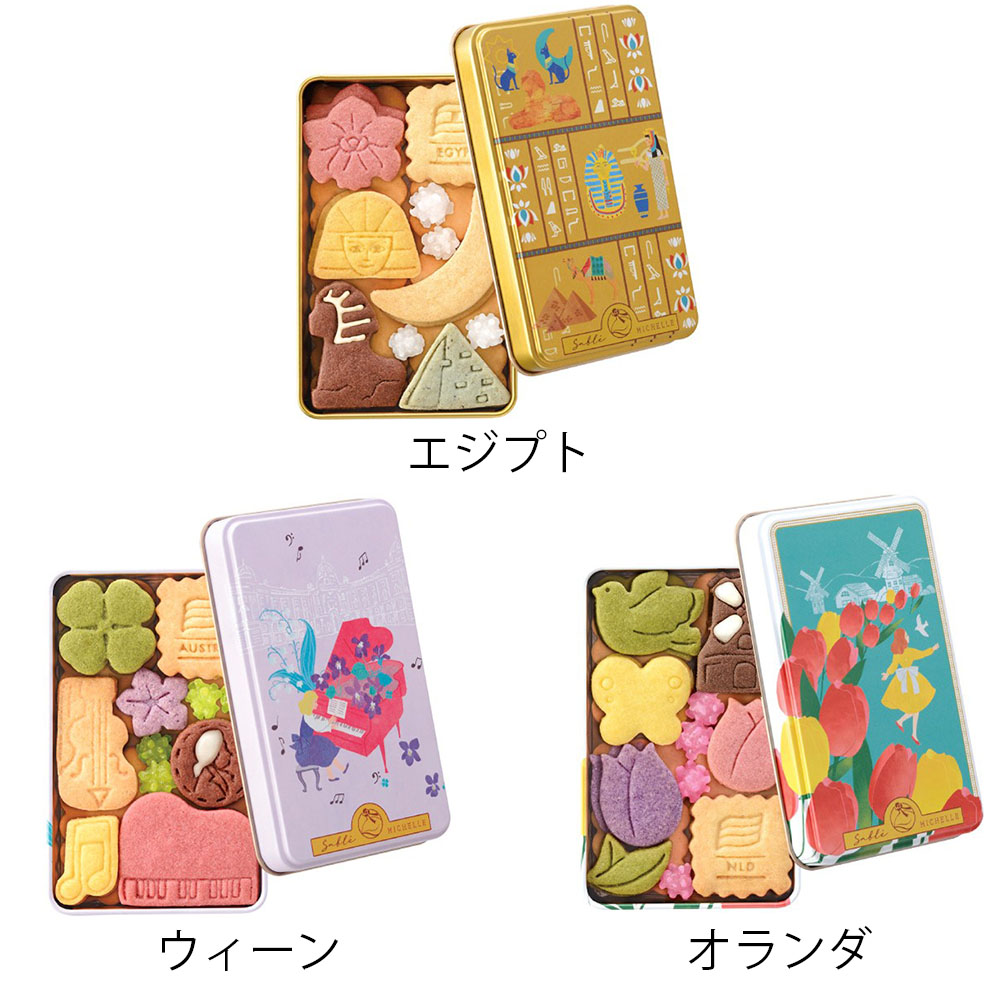 サブレミシェル ヴォヤージュサブレ 1個 エジプト ウィーン オランダ