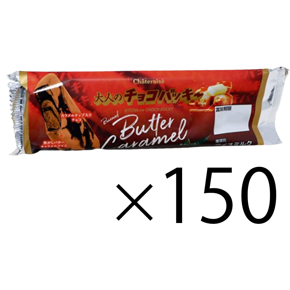 シャトレーゼ チョコバッキー 大人のチョコバッキー 焦がしバターキャラメル 64ml×150本 冷凍 アイス アイスバー アイスクリーム