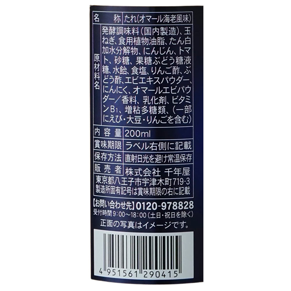 千年屋 オマール海老ドレッシング＆ソース 200ml×1本 北野エース