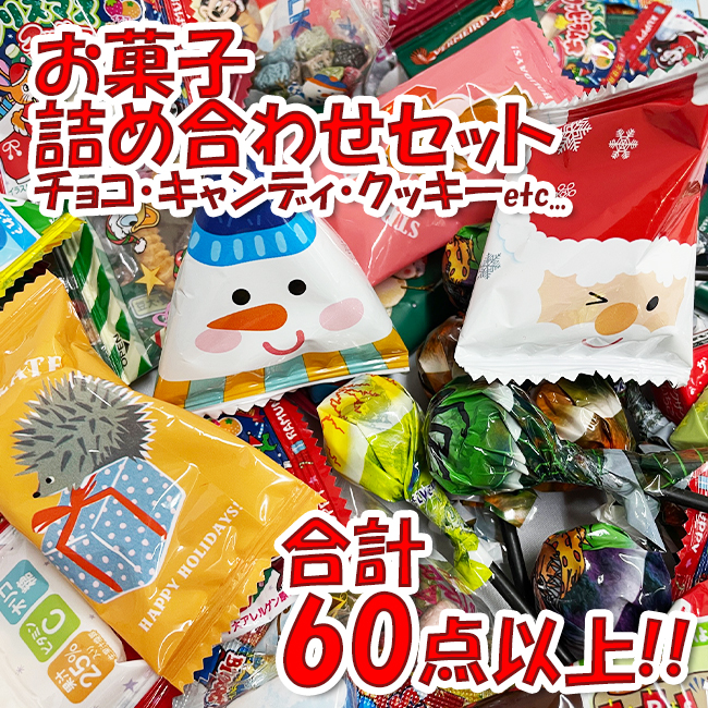 賞味期限間近大特価2024.3.16 60個以上 お菓子 詰め合わせ 訳あり おかし アソート セット 食べ比べ まとめ買い チョコ バラエティ  小分け 小袋 お試し 大量