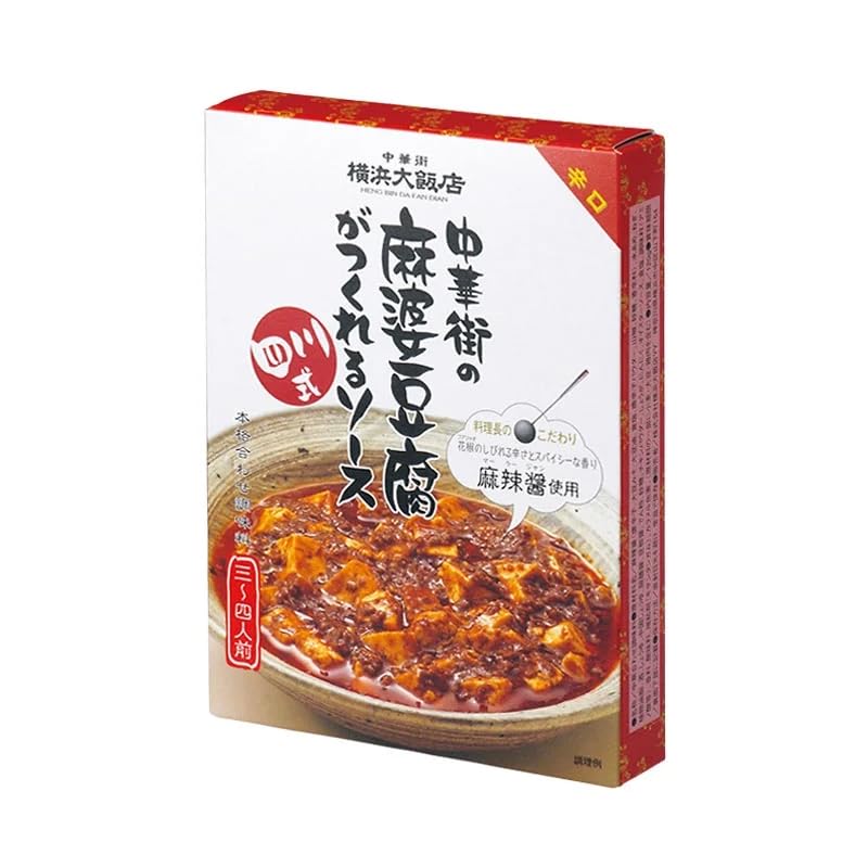 中華街の麻婆豆腐がつくれるソース(四川式) 120g×1個 中華街横浜大飯店 マーボー豆腐 レトルト