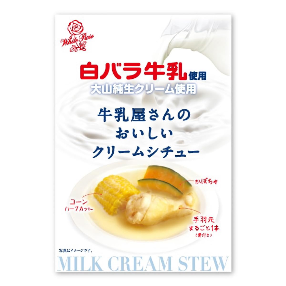 白バラ牛乳 牛乳屋さんのおいしいクリームシチュー 200g シチュー クリームシチュー レトルト