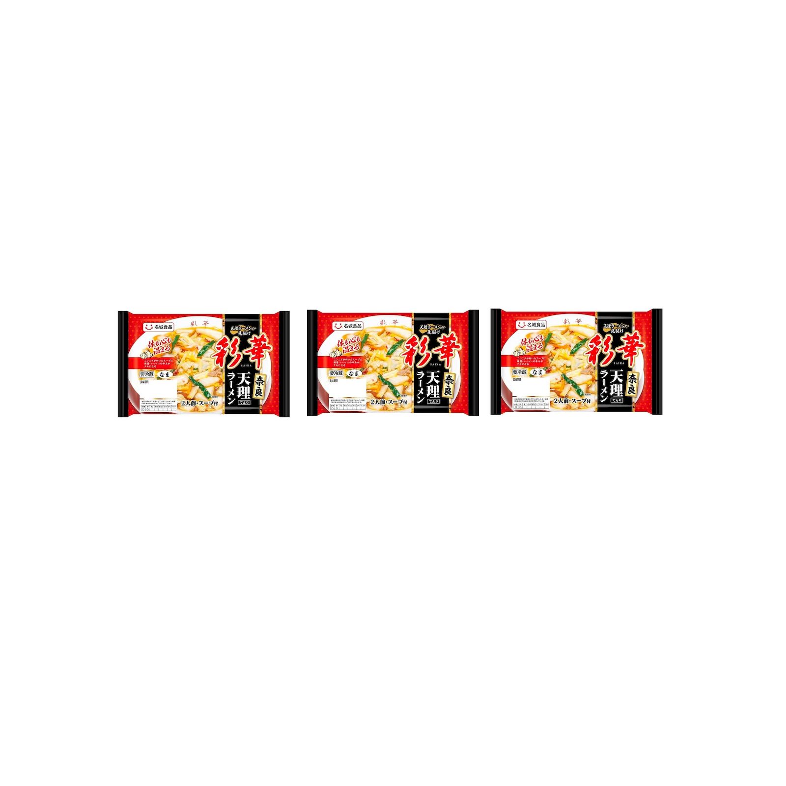 名城 彩華天理ラーメン 冷蔵 (2人前) ラーメン 中華 天理 ×3個