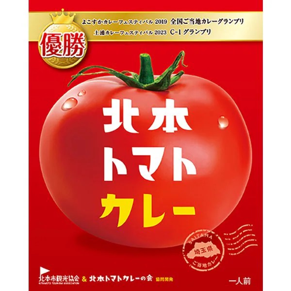 Yahoo! Yahoo!ショッピング(ヤフー ショッピング)北本市観光協会 北本トマトカレー 200g×1個 ご当地カレー トマト 北本市 レトルト