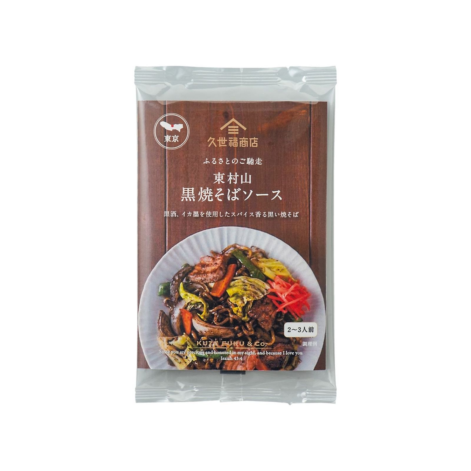 Yahoo! Yahoo!ショッピング(ヤフー ショッピング)久世福 東村山 黒焼そばソース 80g×1個 ご当地グルメ イカ墨 黒酒 スパイス 和食 中華 麺料理