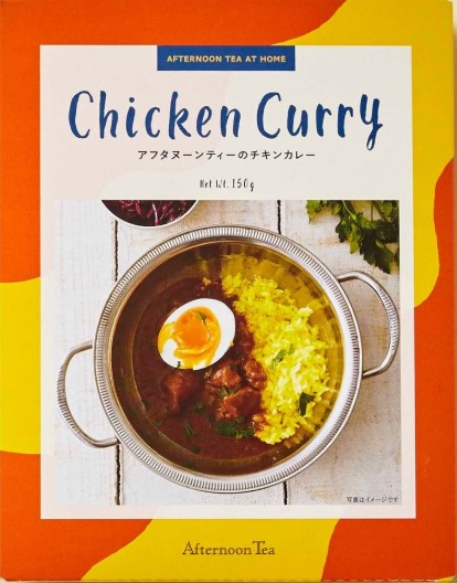 アフタヌーン ティー チキンカレー 150g×1個 チキンカレー お店の味 アフタヌーン