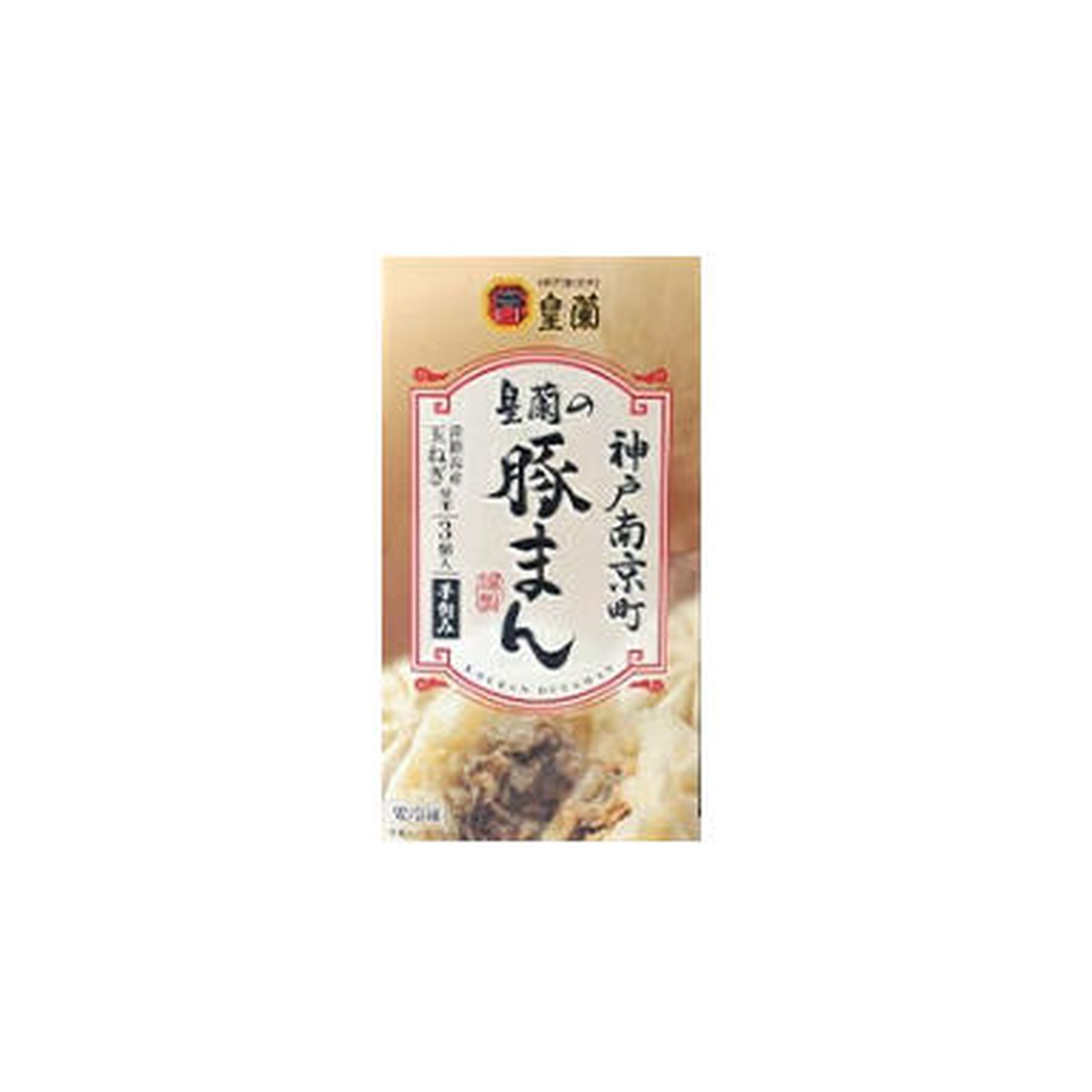 皇蘭 豚まん 冷凍 3個入り×1個 神戸 南京町 ふわふわ もちもち ジューシー 惣菜 総菜 中華 肉汁