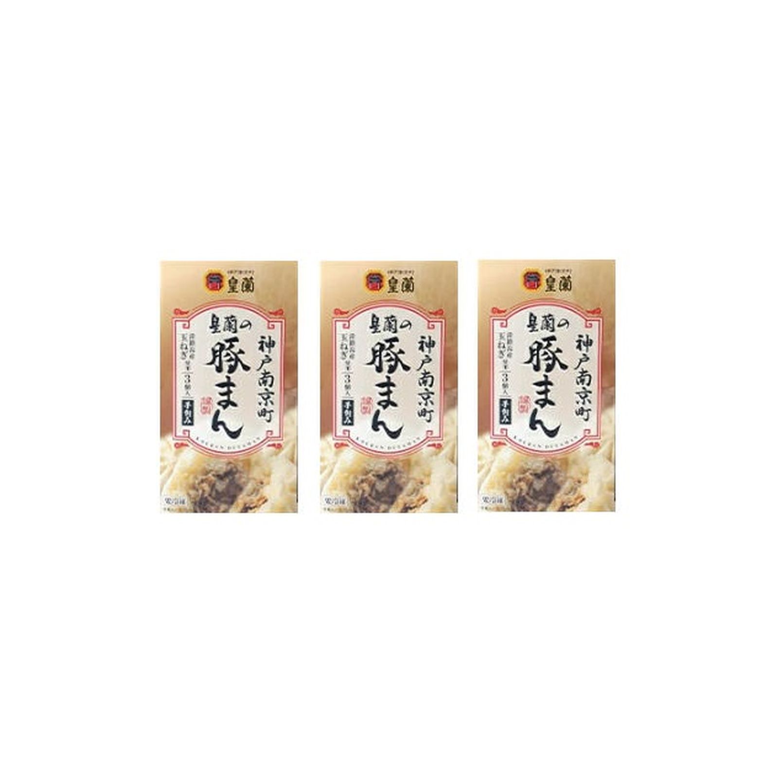 皇蘭 豚まん 冷凍 3個入り×3個 神戸 南京町 ふわふわ もちもち ジューシー 惣菜 総菜 中華 肉汁