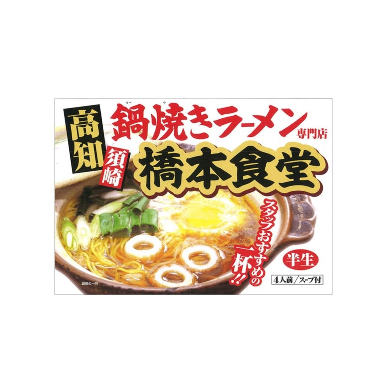アイランド食品 鍋焼きラーメン 橋本食堂 4人前入り×1個 鶏がら