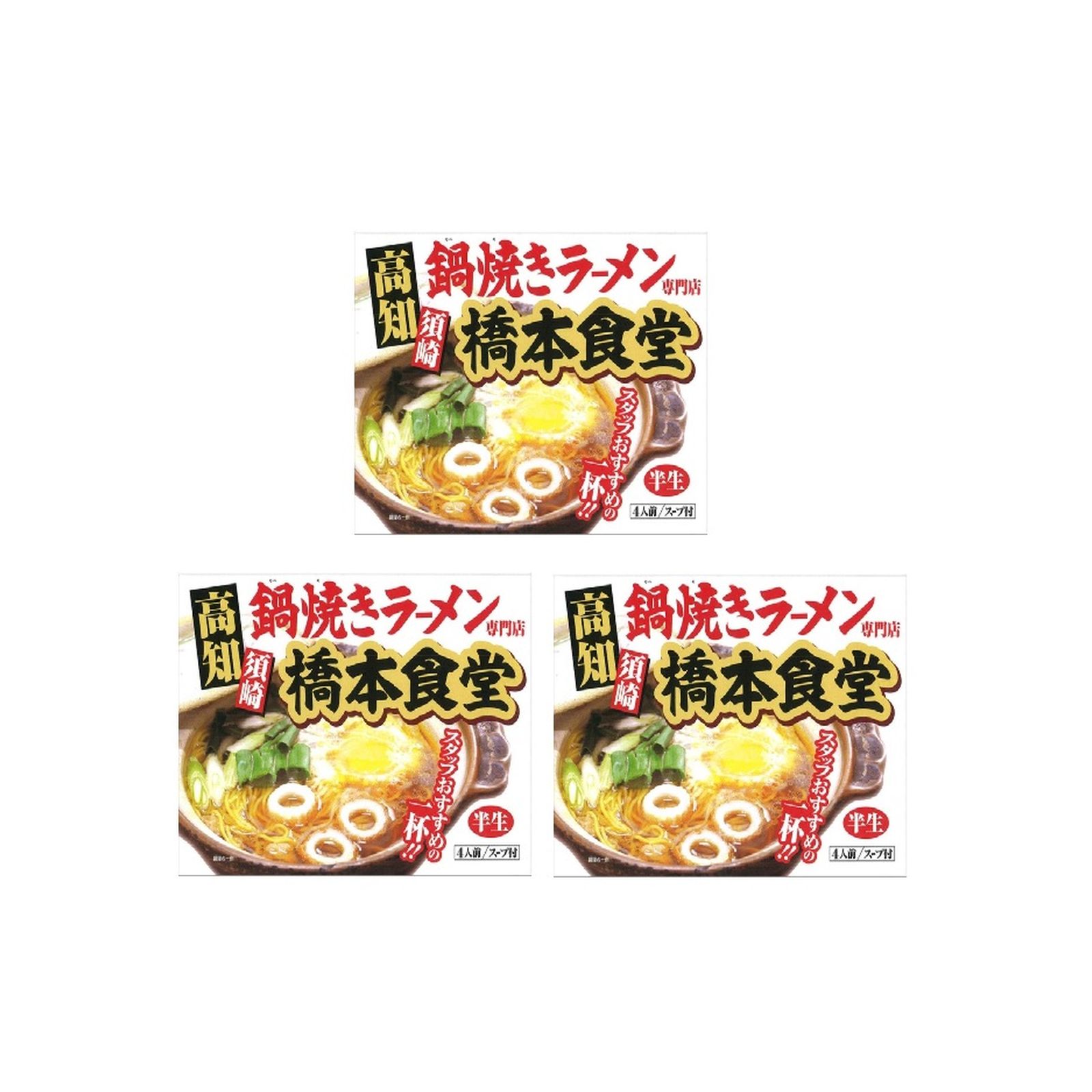 アイランド食品 鍋焼きラーメン 橋本食堂 4人前入り×3個 鶏がら しょうゆ味 ご家庭 ラーメン らーめん 麺 簡単
