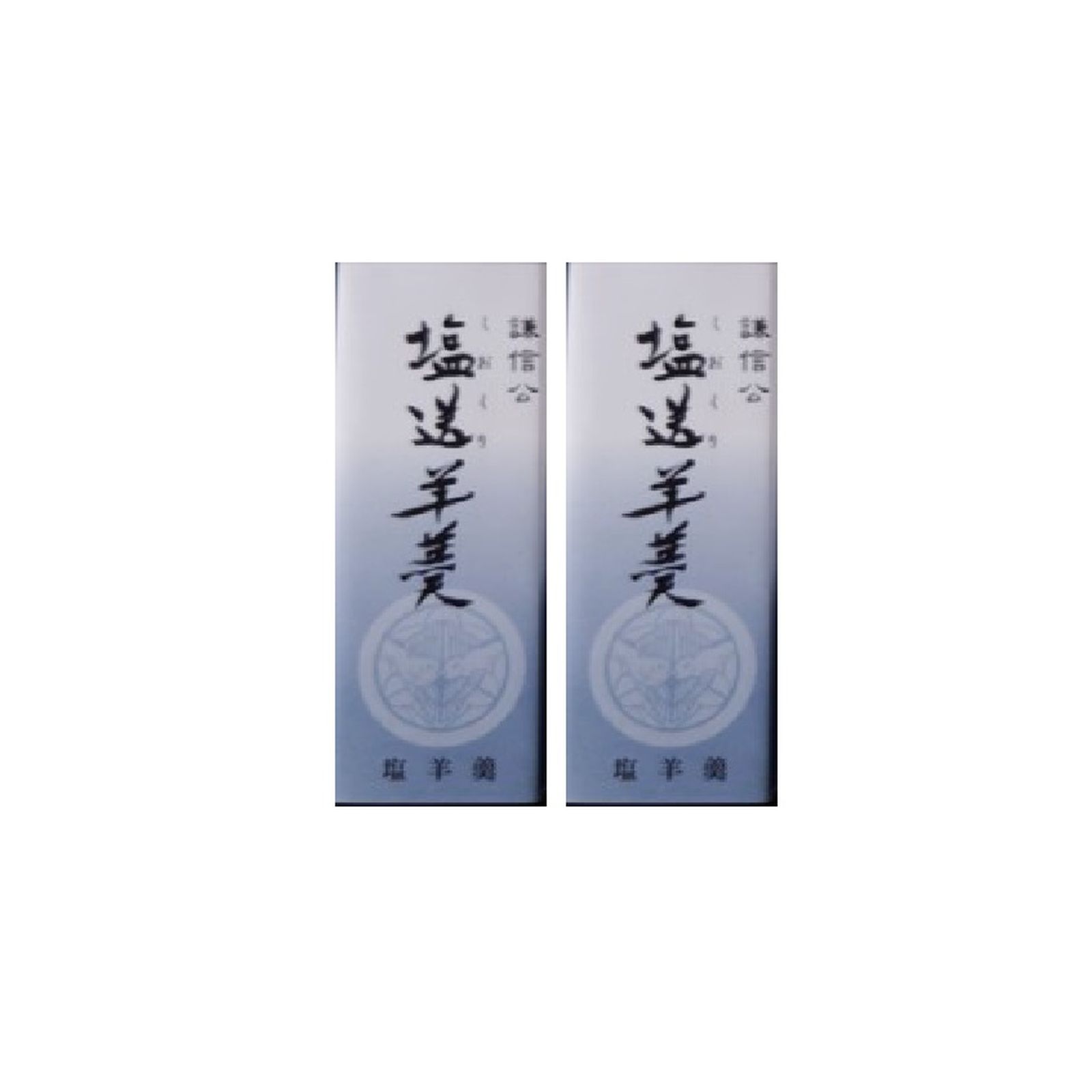 大杉屋惣兵衛/上越市 塩送羊羹 2本入×1個 羊羹 お菓子 和菓子 こしあん 小豆 ご当地