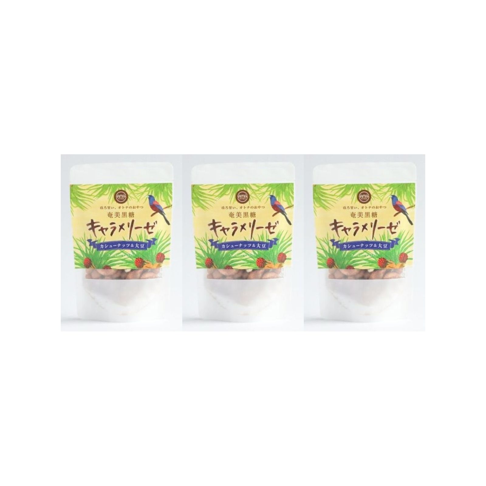 【奄美らいズ】 奄美黒糖キャラメリーゼ(カシューナッツ＆大豆)50g×3個 カシューナッツ 大豆 お菓子 ご当地 鹿児島 奄美