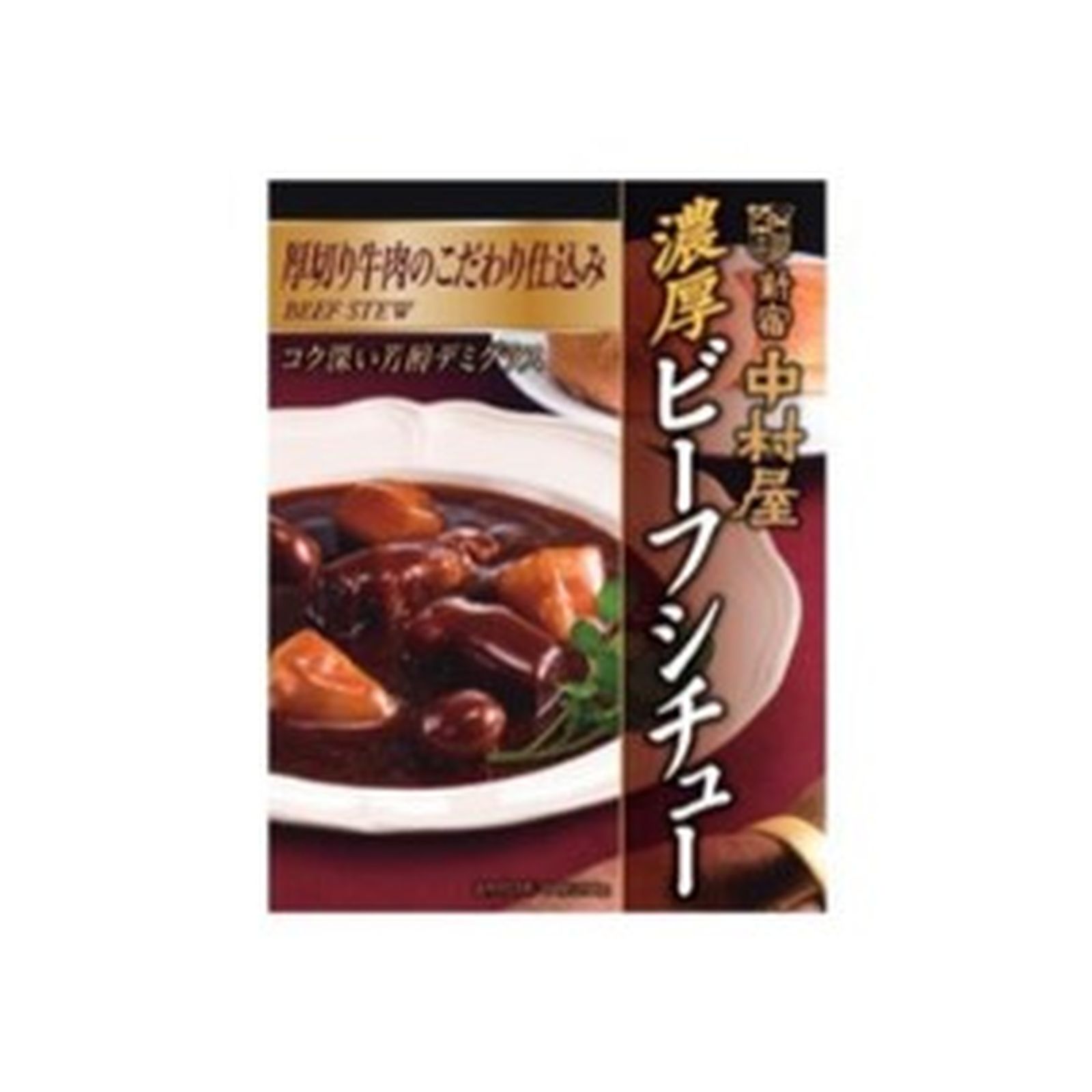 濃厚ビーフシチュー 厚切り牛肉のこだわり仕込み 200ｇ 新宿 中村 屋×1個 ビーフシチュー 濃厚 厚切り 牛肉 コク深い サタプラ