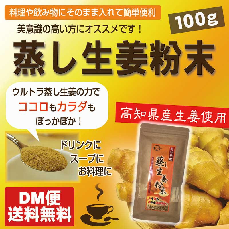 新素材新作 国産黒蒸し生姜粉末 60g D arkhitek.co.jp