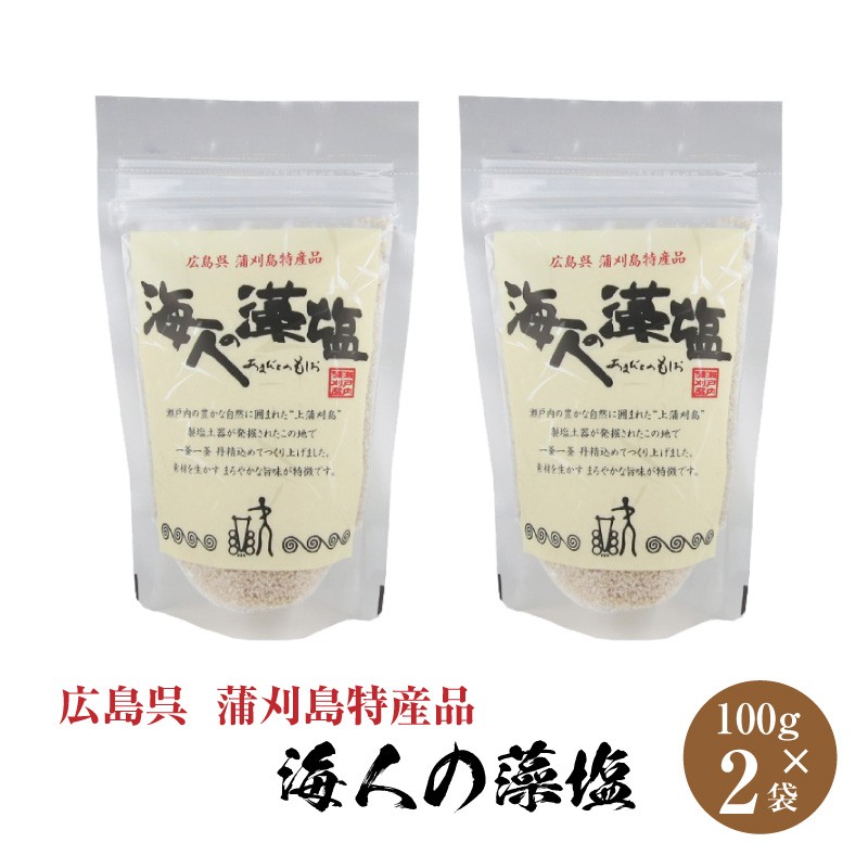 海人の藻塩 100g 2パック 藻塩 もしお もじお 広島 呉 浦刈島 瀬戸内 海藻 ホンダワラ 塩 調味料 青空レストラン DM便送料無料  :d-bf-014-2:Macaron ヤフー店 - 通販 - Yahoo!ショッピング