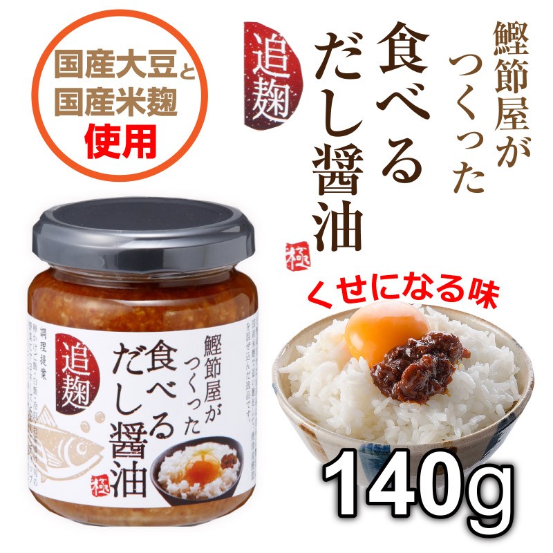 賞味期限間近大特価 2023.3.2 食べるだし醤油 極 140g 新丸正 鰹節屋がつくった食べるだし醤油 極 ごはんのおとも 醤油 だし しょうゆ 追麹 麹